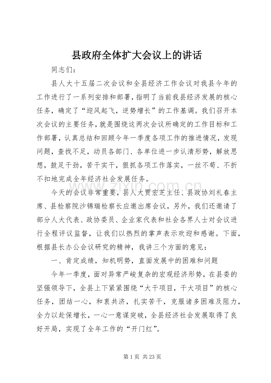 县政府全体扩大会议上的讲话.docx_第1页