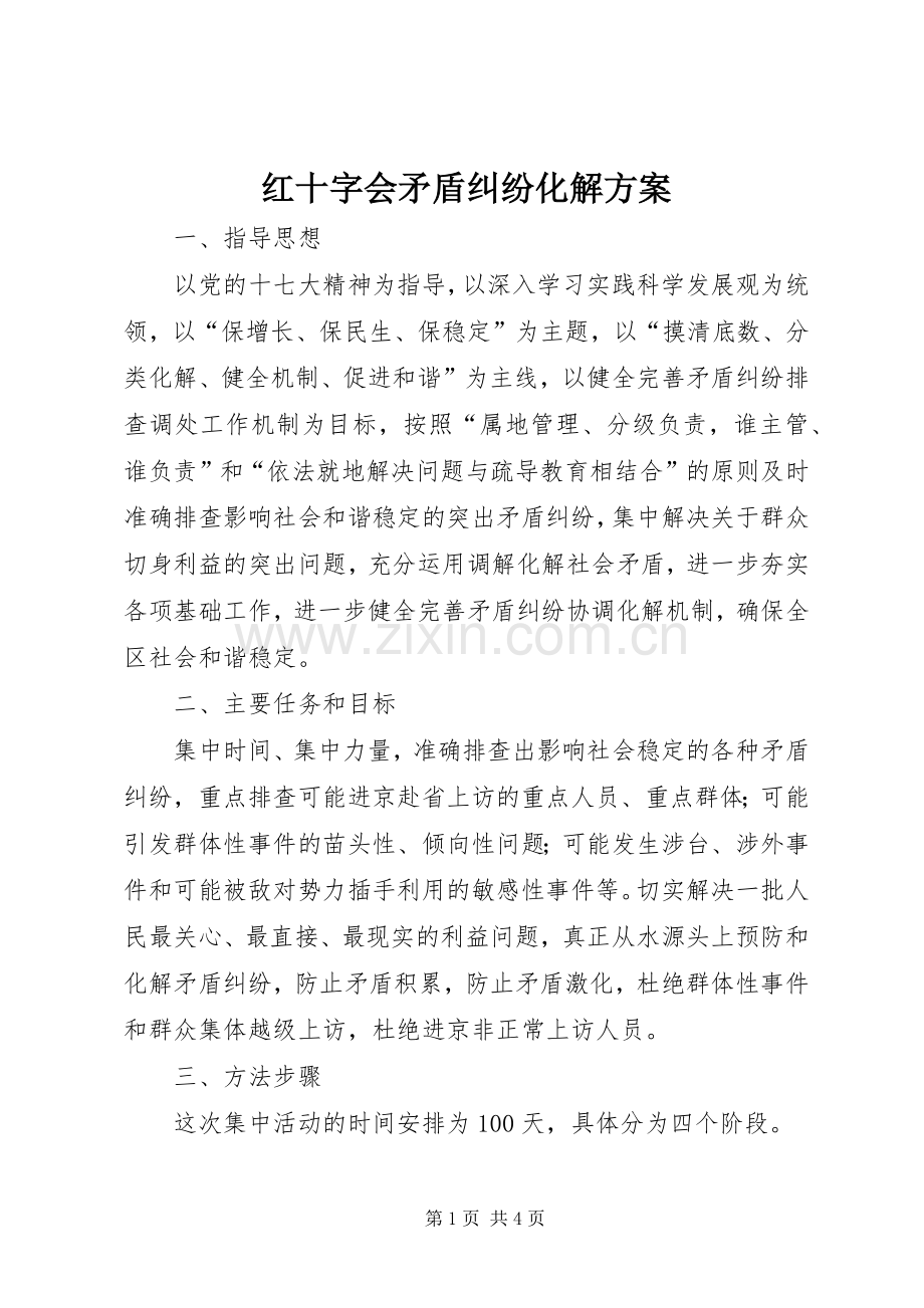 红十字会矛盾纠纷化解实施方案.docx_第1页