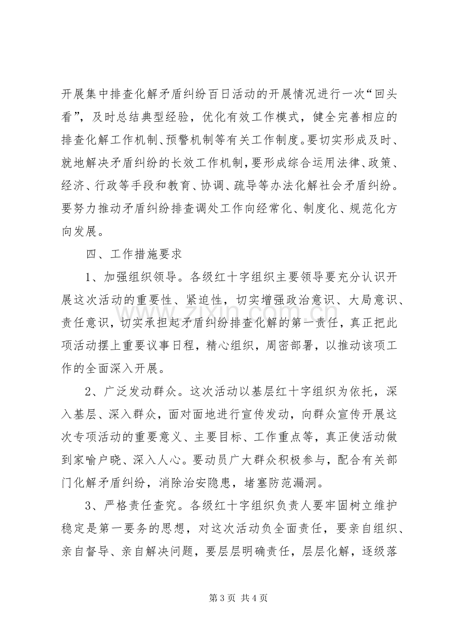 红十字会矛盾纠纷化解实施方案.docx_第3页