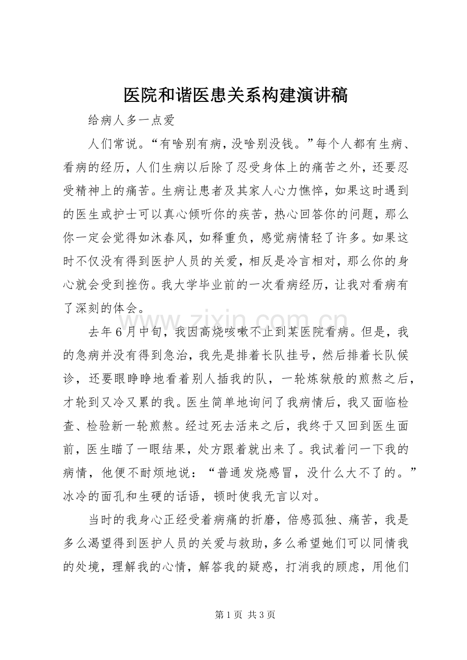 医院和谐医患关系构建演讲稿.docx_第1页