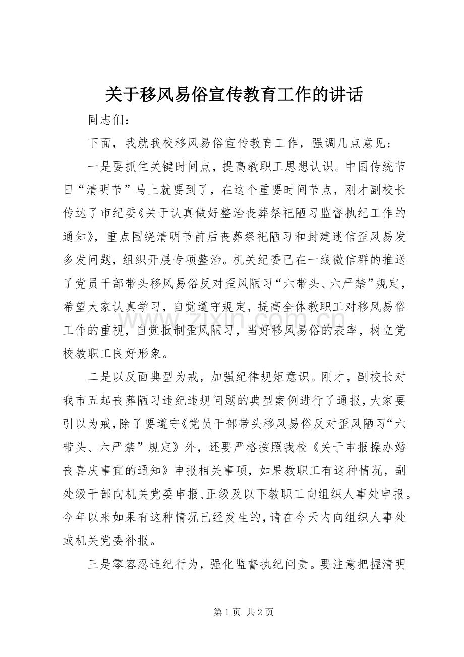 关于移风易俗宣传教育工作的讲话.docx_第1页