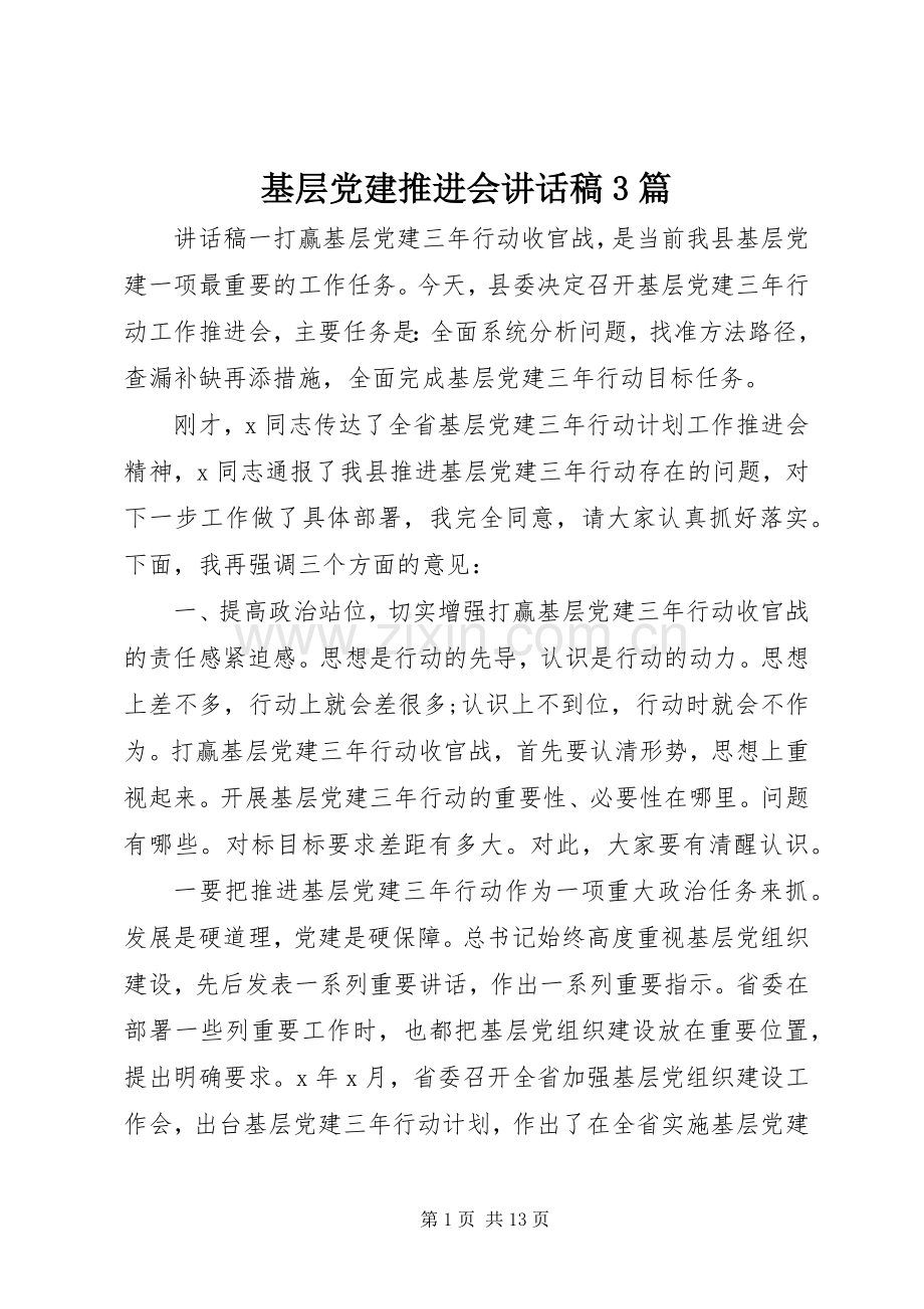 基层党建推进会讲话稿3篇.docx_第1页