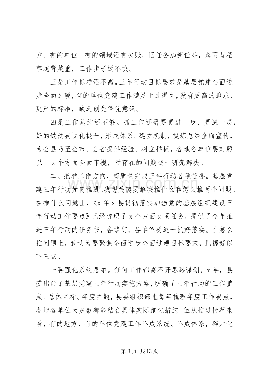 基层党建推进会讲话稿3篇.docx_第3页