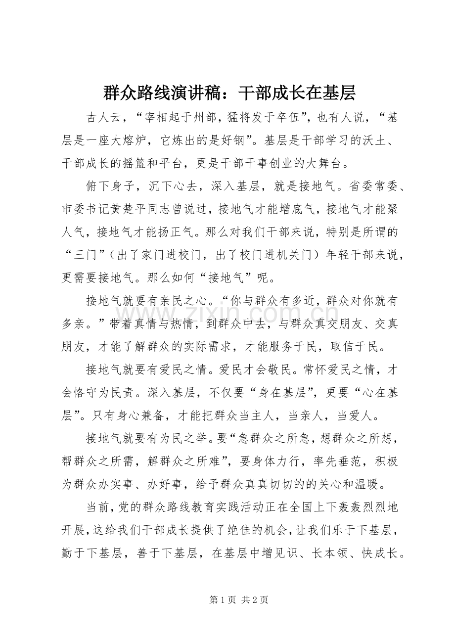 群众路线演讲稿：干部成长在基层.docx_第1页