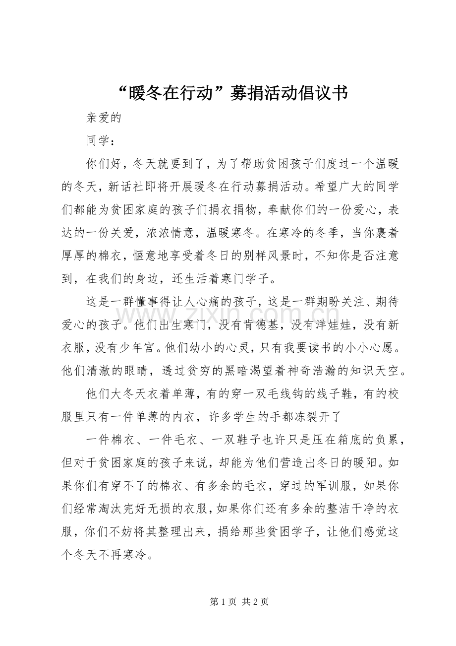 “暖冬在行动”募捐活动倡议书.docx_第1页