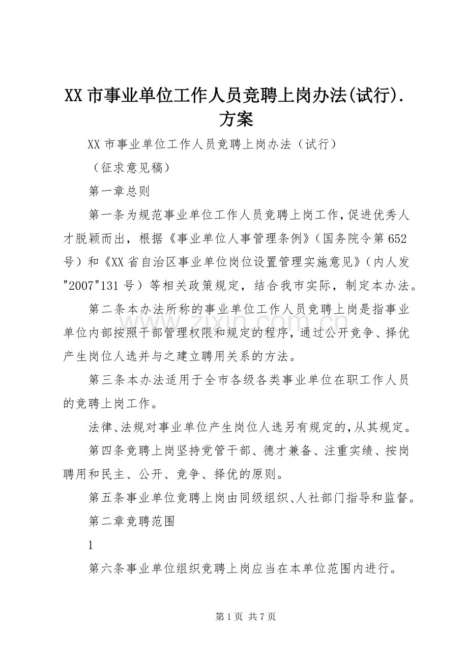 XX市事业单位工作人员竞聘上岗办法(试行).实施方案.docx_第1页