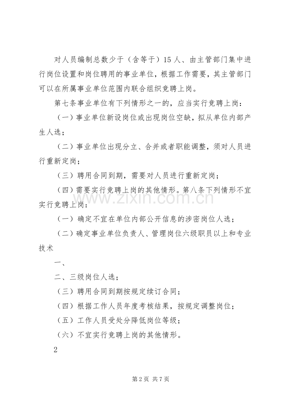 XX市事业单位工作人员竞聘上岗办法(试行).实施方案.docx_第2页