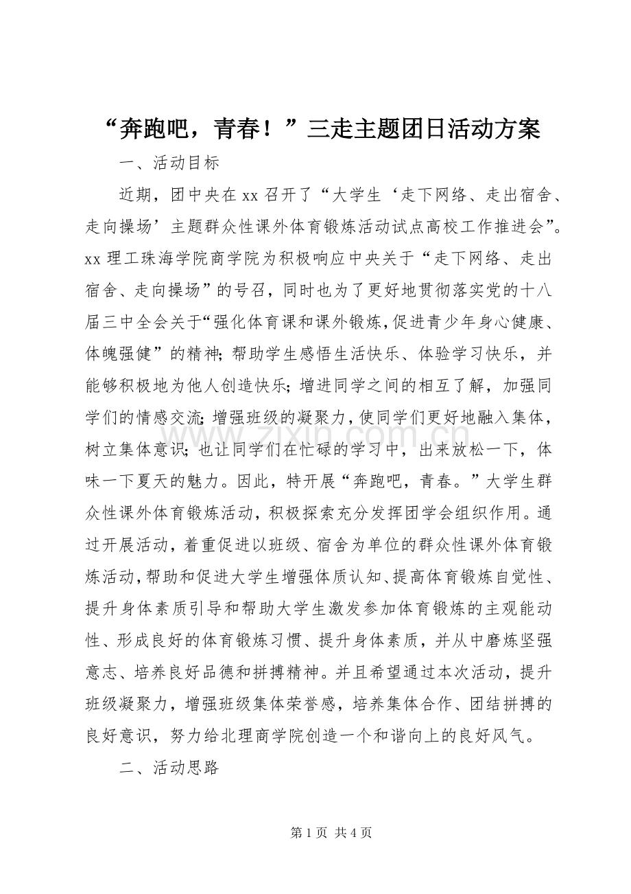 “奔跑吧青春！”三走主题团日活动实施方案.docx_第1页