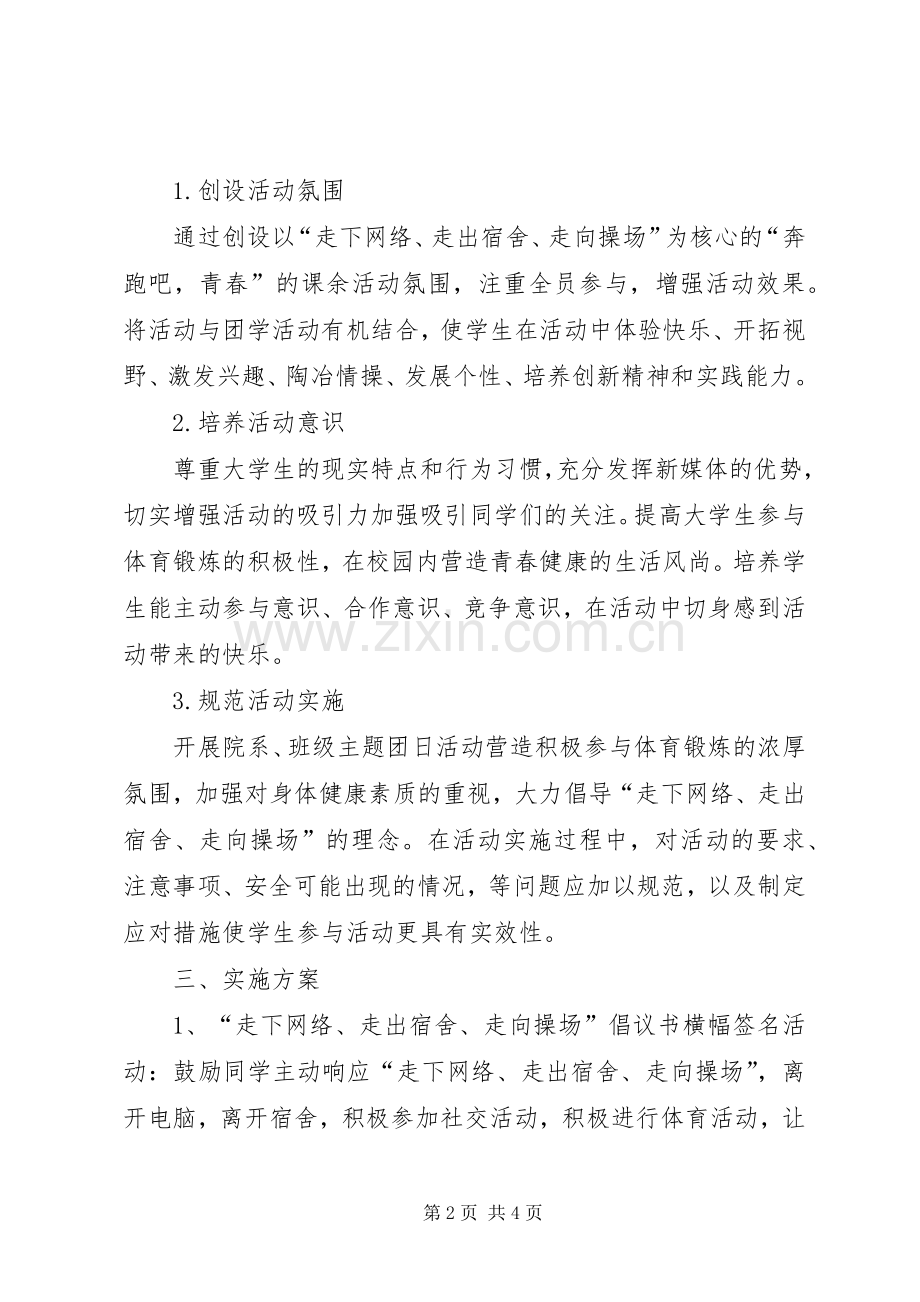 “奔跑吧青春！”三走主题团日活动实施方案.docx_第2页