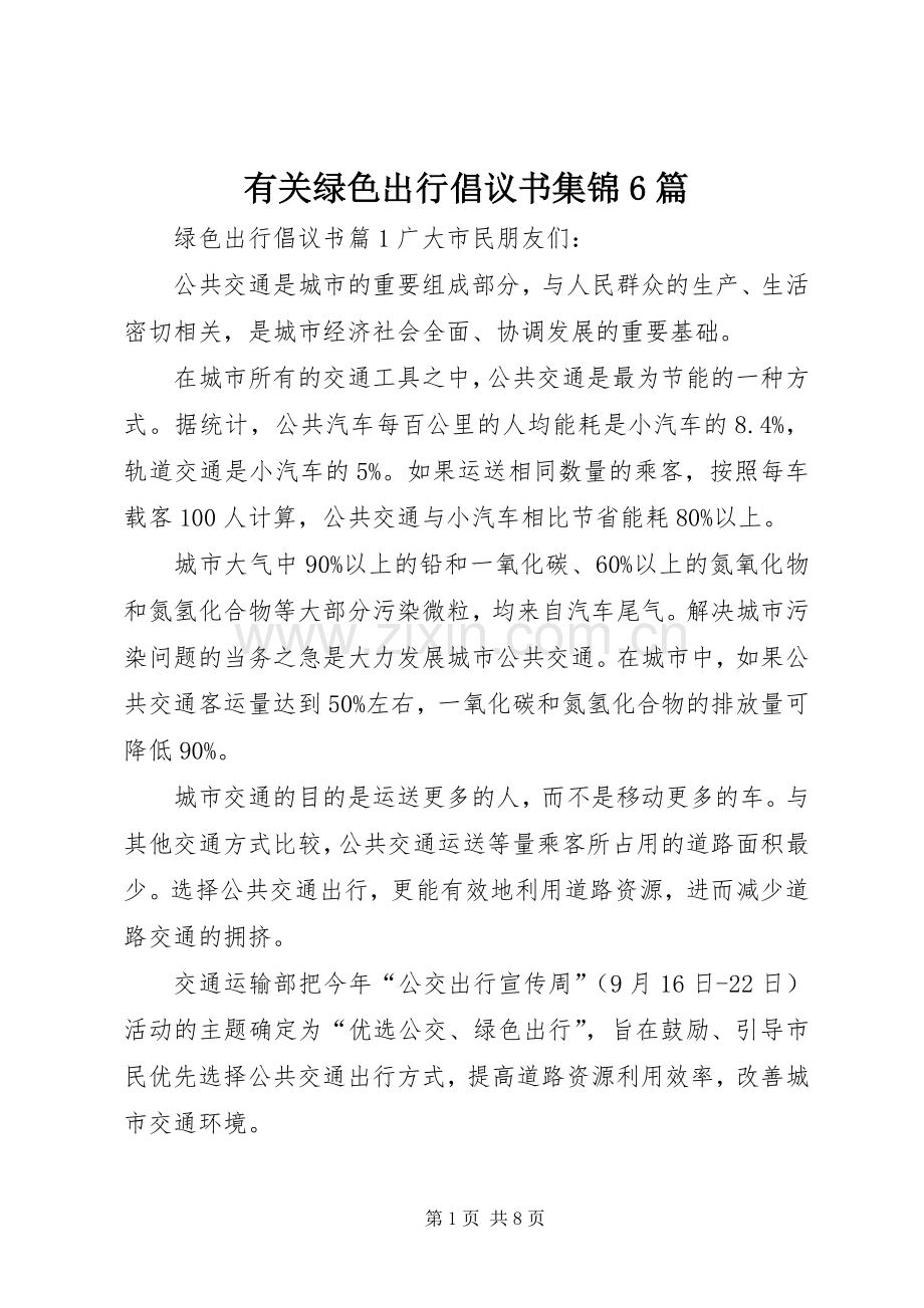 有关绿色出行倡议书集锦6篇.docx_第1页