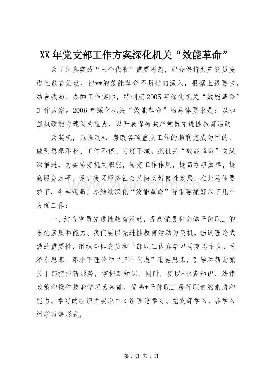 XX年党支部工作实施方案深化机关“效能革命”.docx_第1页