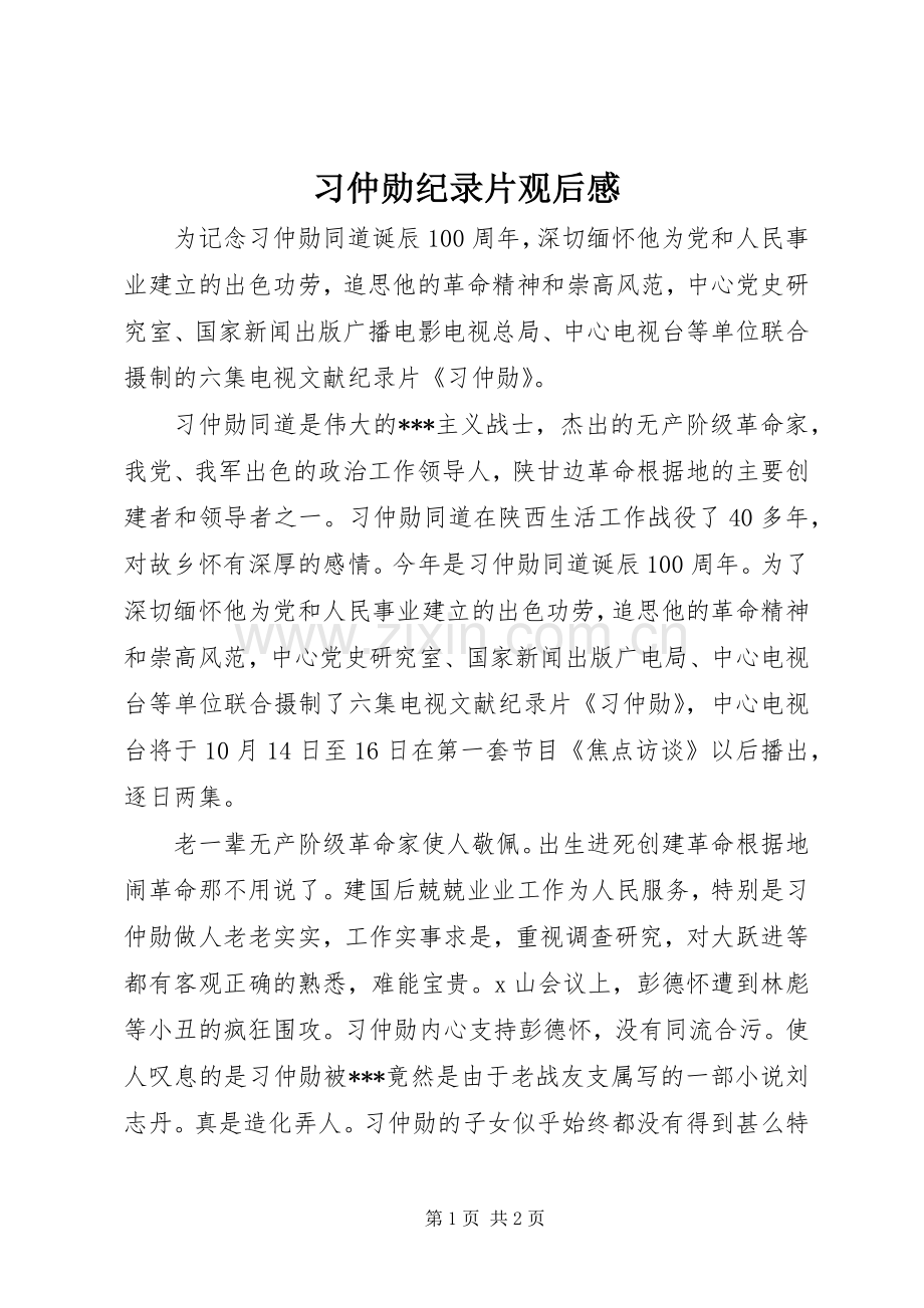 习仲勋纪录片观后感 .docx_第1页