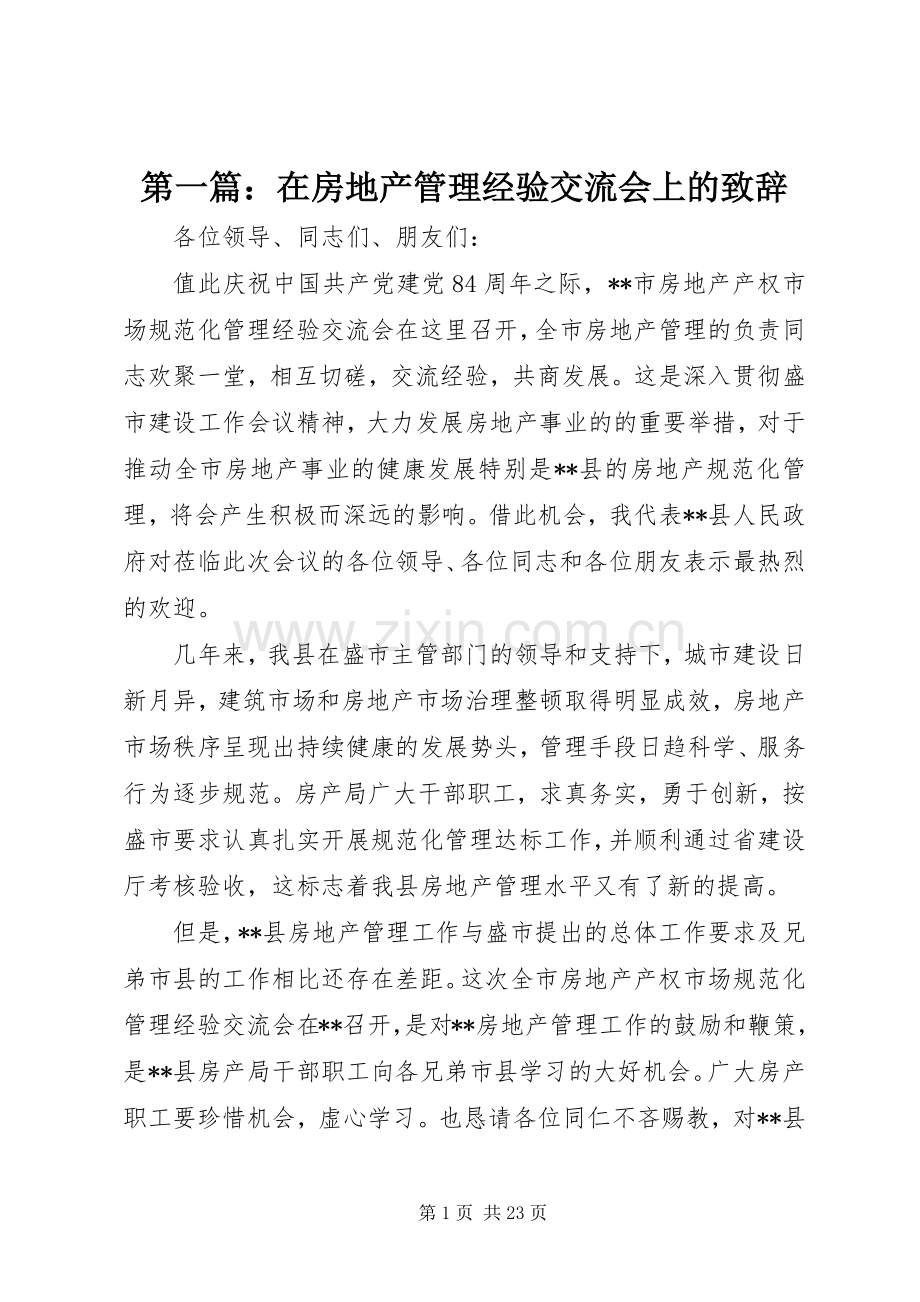 第一篇：在房地产管理经验交流会上的致辞.docx_第1页