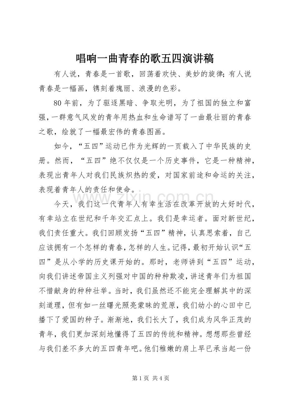 唱响一曲青春的歌五四演讲稿.docx_第1页