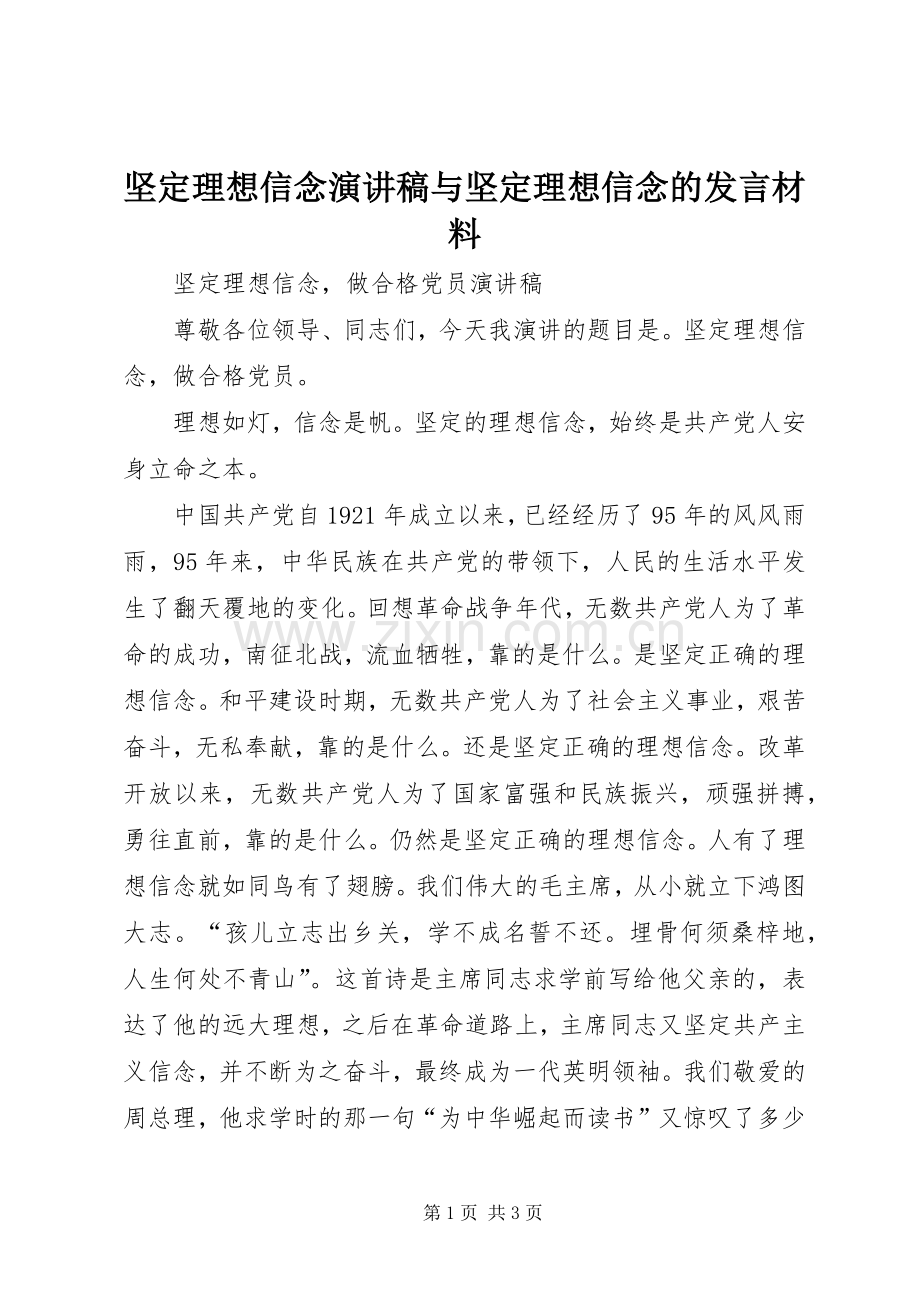 坚定理想信念演讲稿与坚定理想信念的发言致辞.docx_第1页