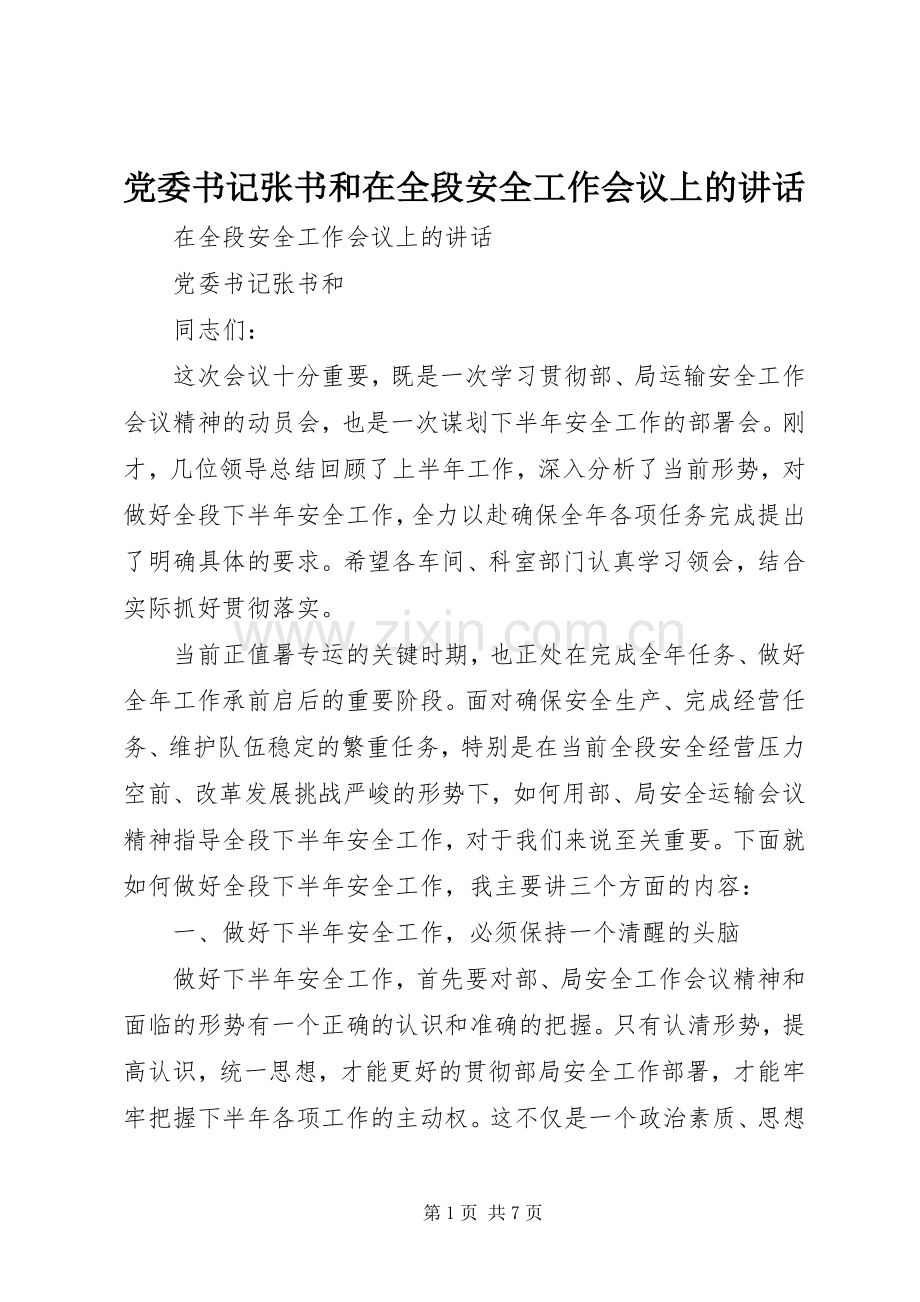 党委书记张书和在全段安全工作会议上的讲话.docx_第1页