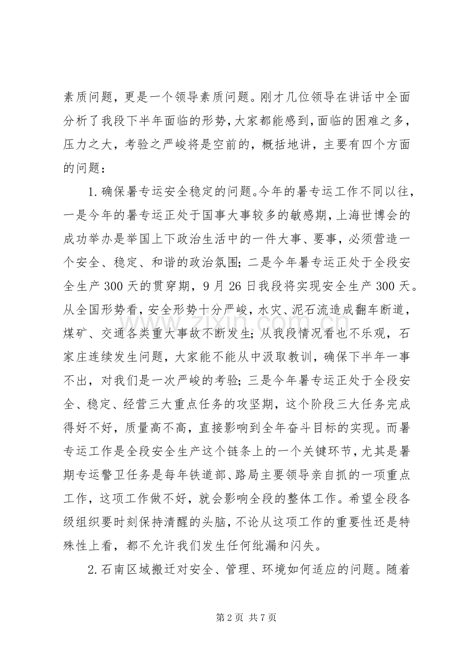 党委书记张书和在全段安全工作会议上的讲话.docx_第2页