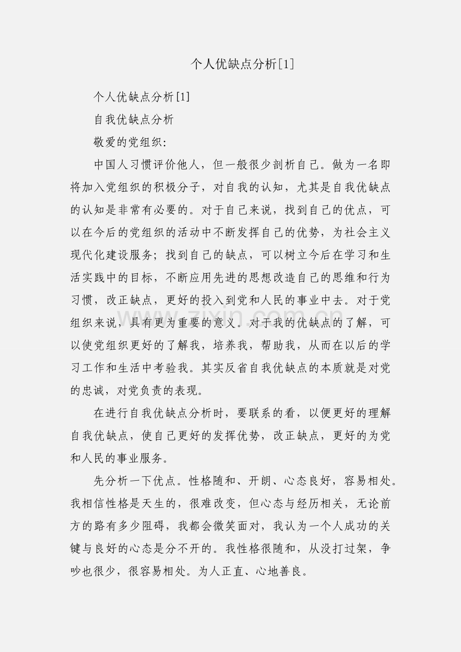 个人优缺点分析[1].docx_第1页