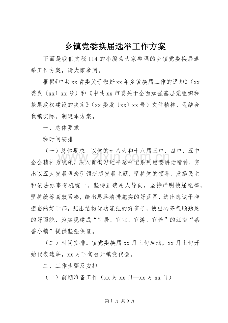 乡镇党委换届选举工作实施方案.docx_第1页