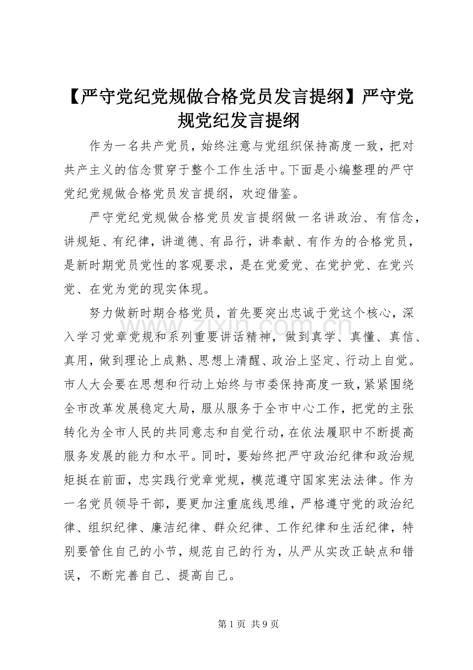 【严守党纪党规做合格党员发言提纲材料】严守党规党纪发言提纲材料.docx_第1页