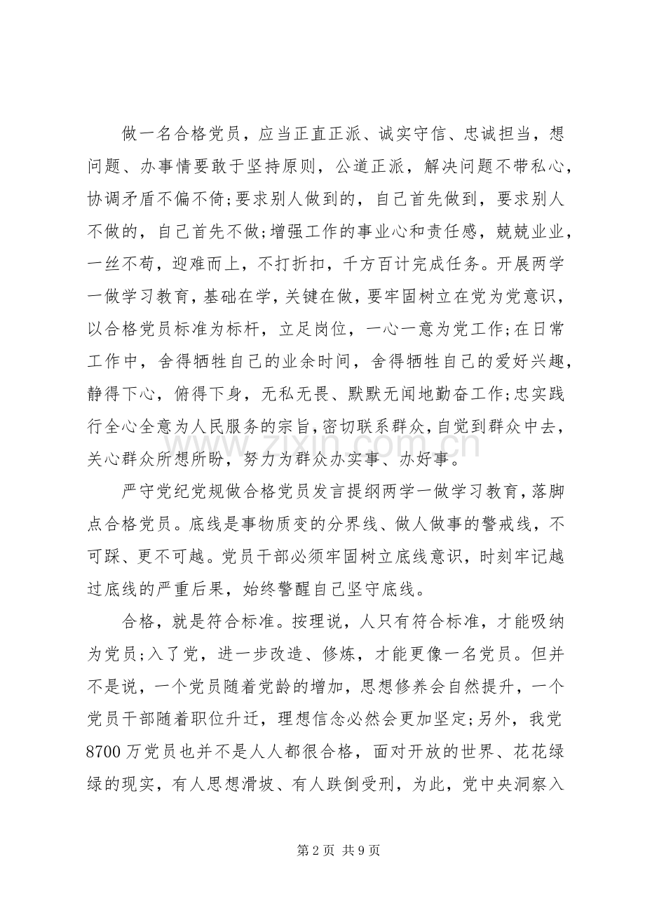 【严守党纪党规做合格党员发言提纲材料】严守党规党纪发言提纲材料.docx_第2页