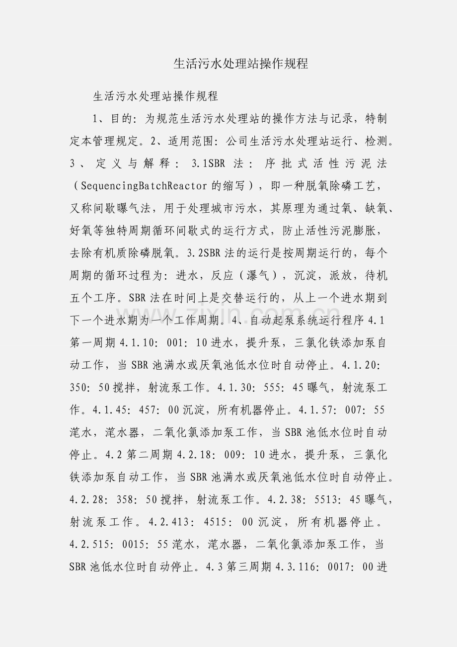 生活污水处理站操作规程.docx_第1页