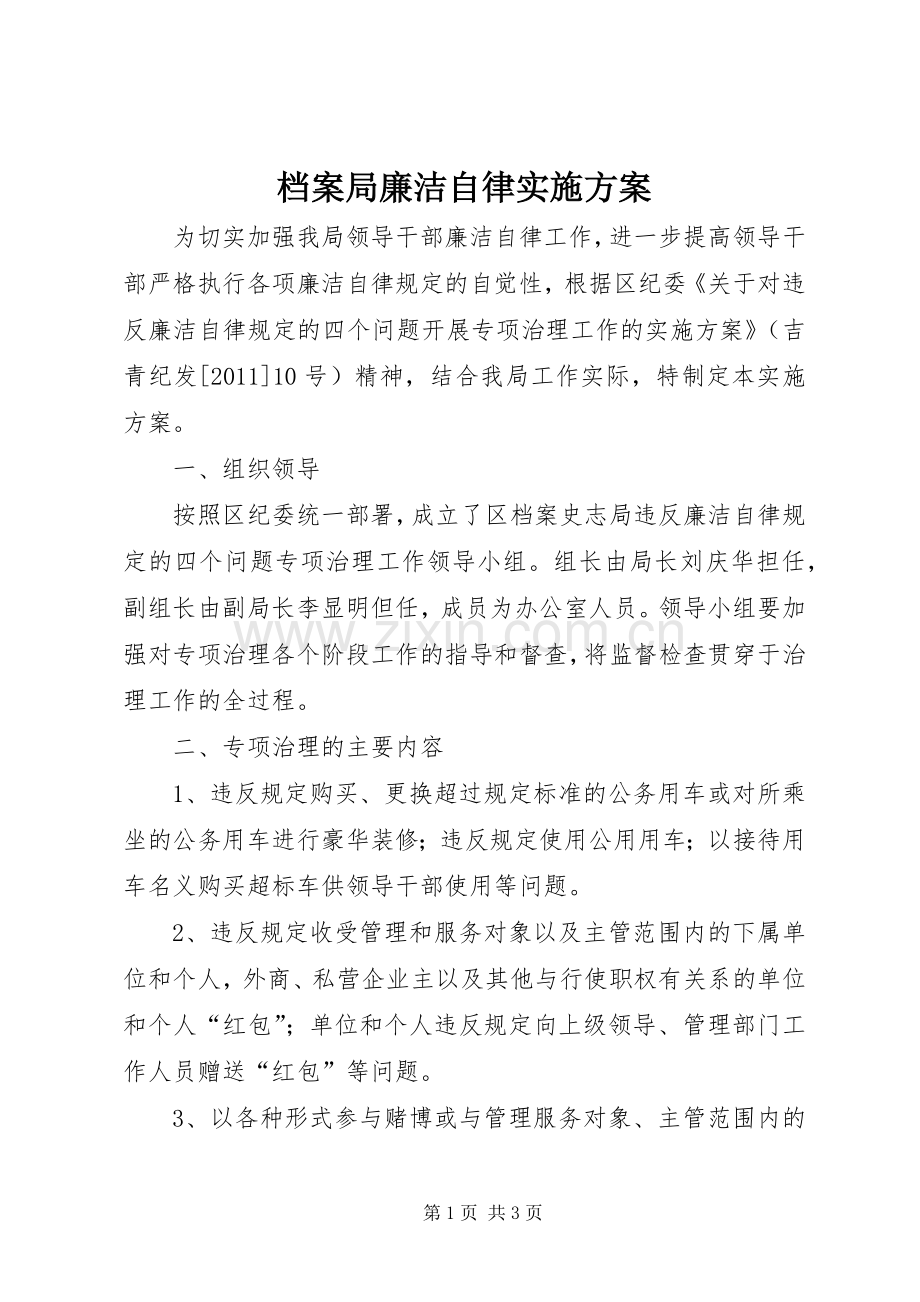 档案局廉洁自律方案.docx_第1页