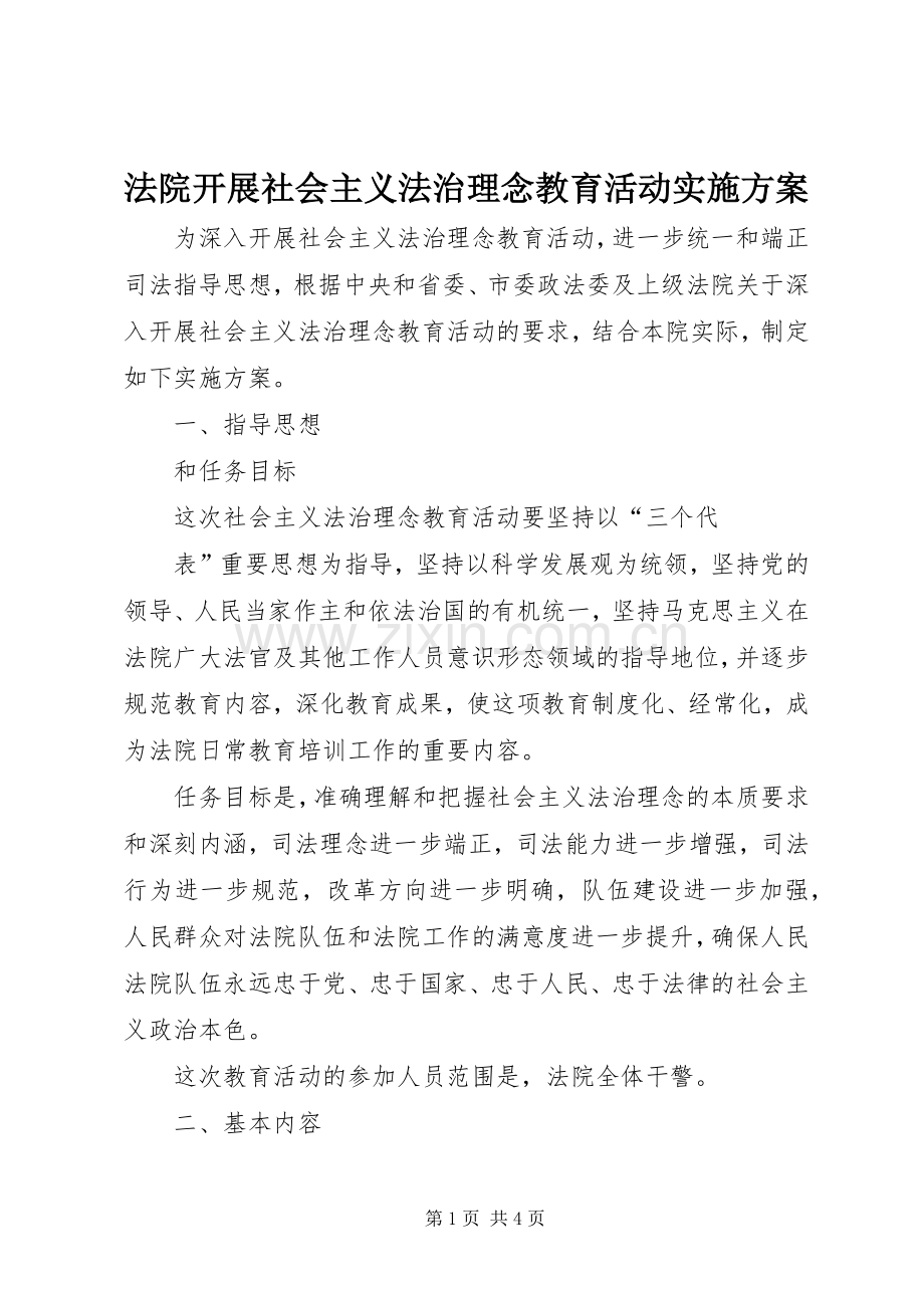 法院开展社会主义法治理念教育活动方案 (2).docx_第1页