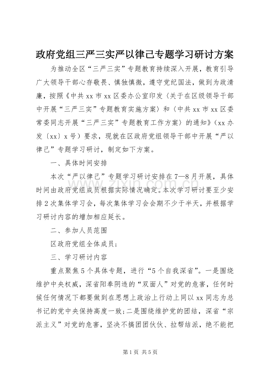 政府党组三严三实严以律己专题学习研讨实施方案.docx_第1页