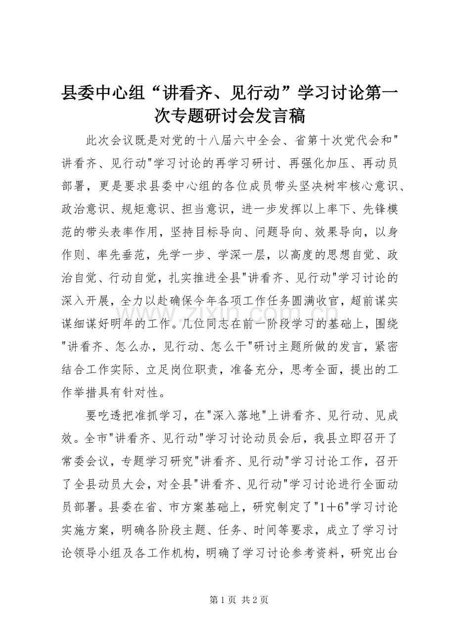 县委中心组“讲看齐、见行动”学习讨论第一次专题研讨会发言稿.docx_第1页