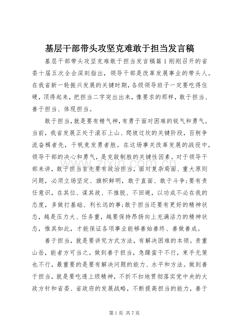 基层干部带头攻坚克难敢于担当发言稿.docx_第1页