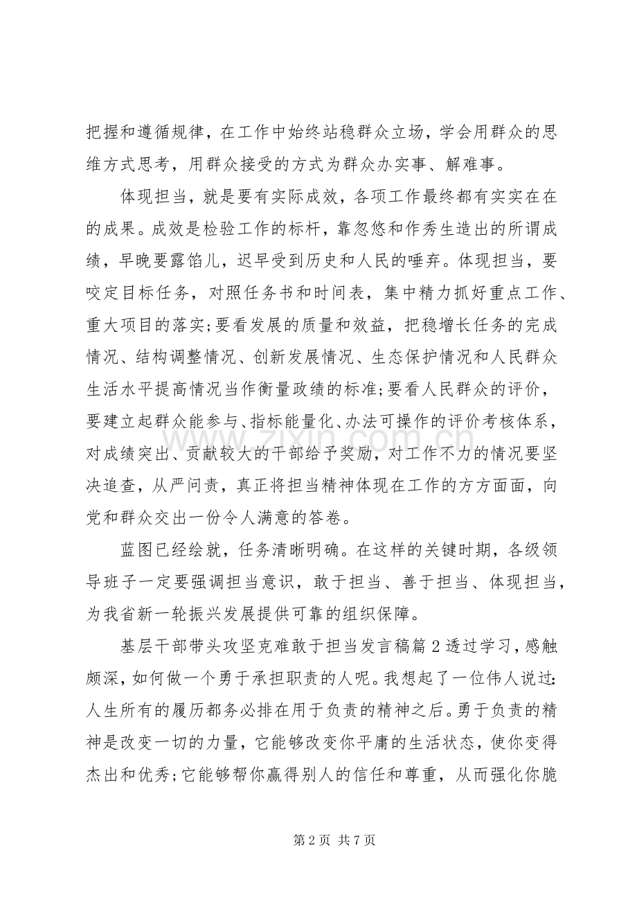 基层干部带头攻坚克难敢于担当发言稿.docx_第2页