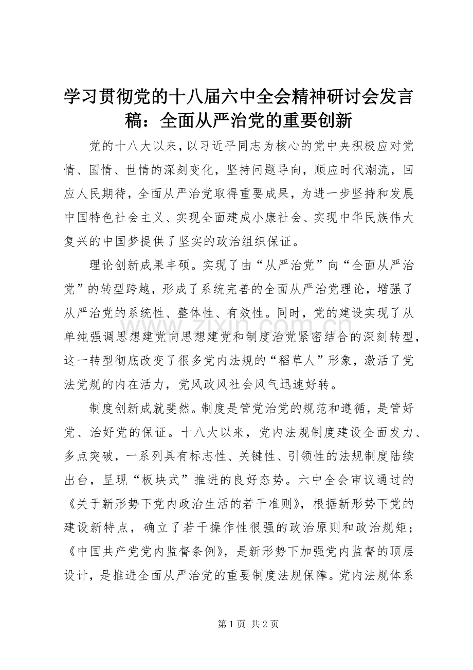 学习贯彻党的十八届六中全会精神研讨会发言稿：全面从严治党的重要创新.docx_第1页