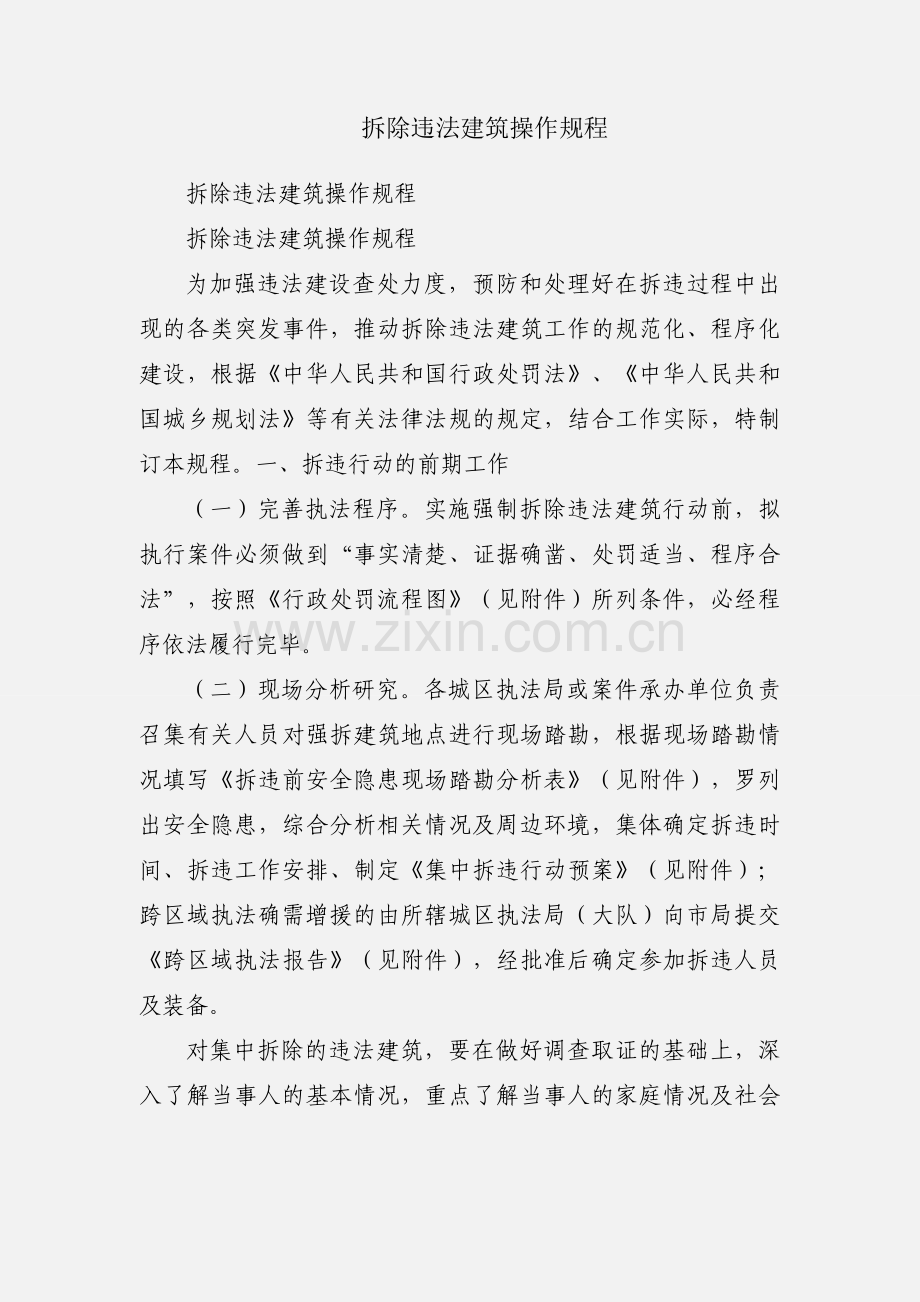 拆除违法建筑操作规程.docx_第1页