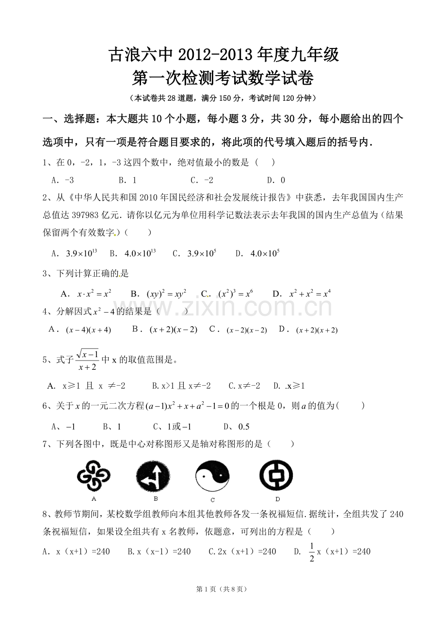 九年级数学第一次检测考试试卷.doc_第1页