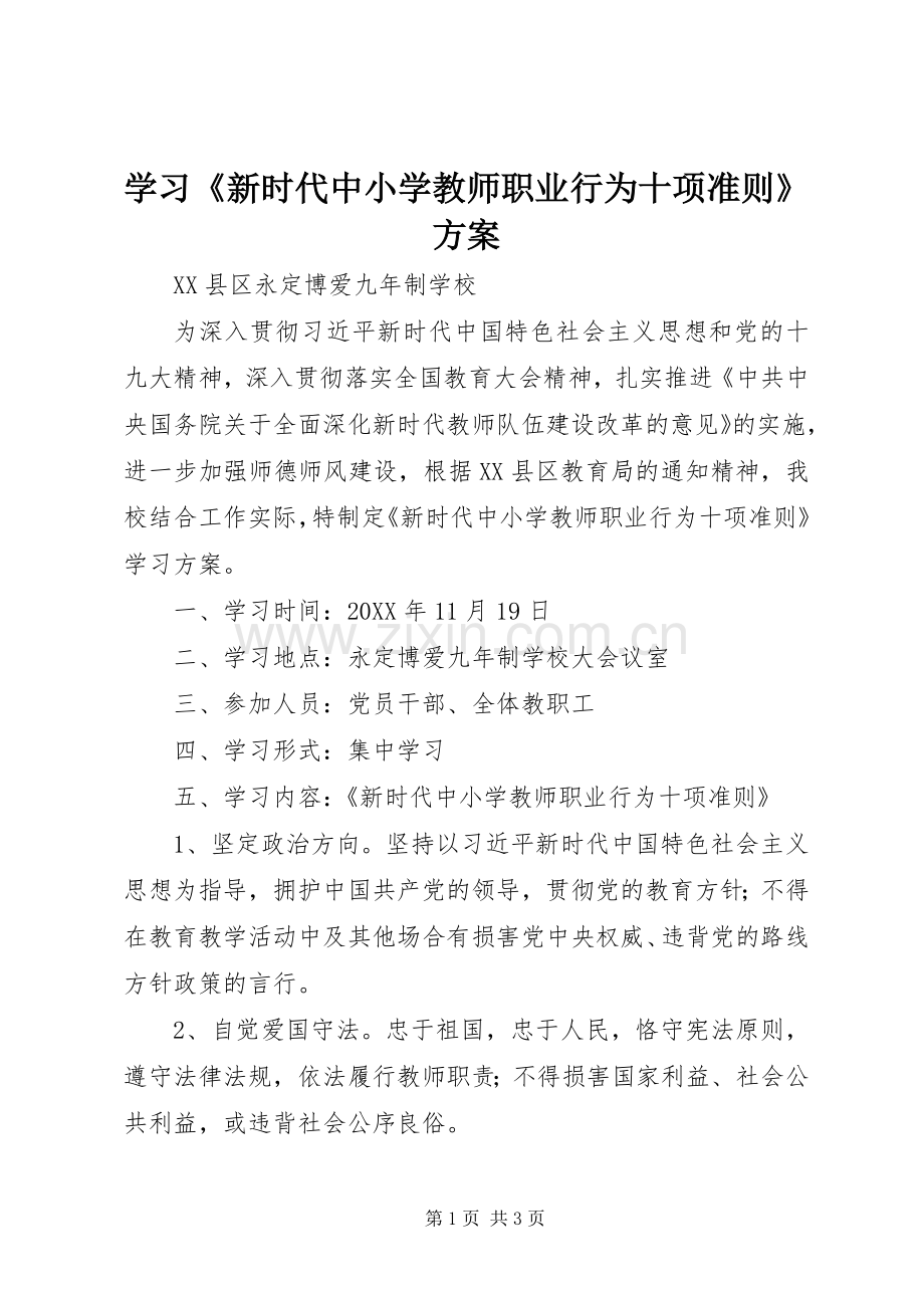 学习《新时代中小学教师职业行为十项准则》实施方案.docx_第1页