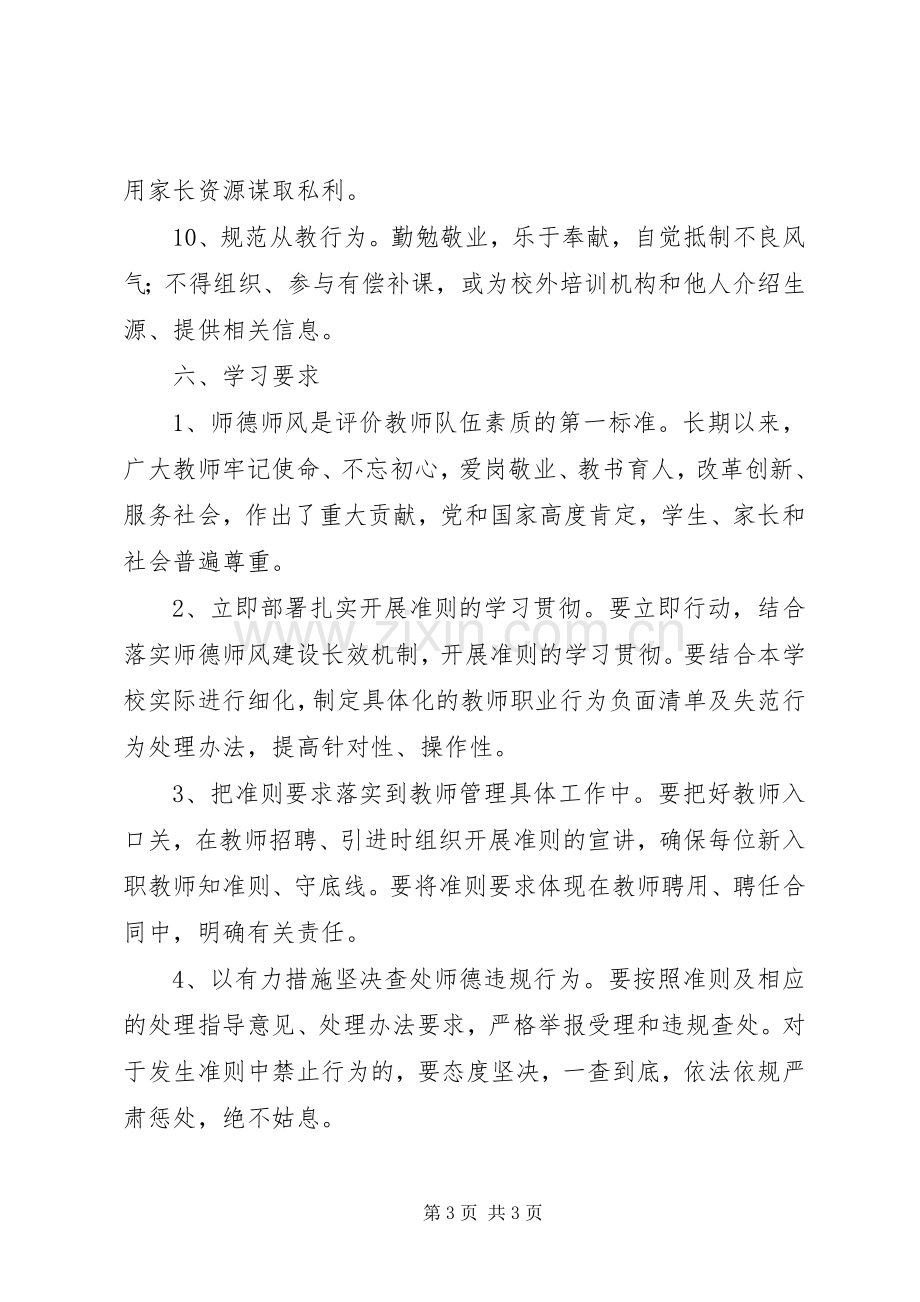 学习《新时代中小学教师职业行为十项准则》实施方案.docx_第3页