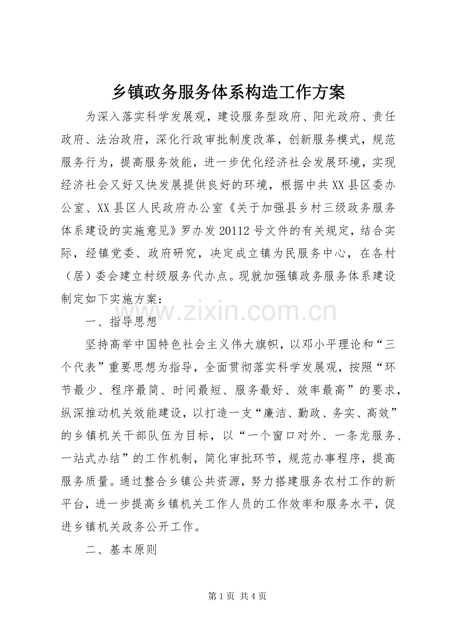 乡镇政务服务体系构造工作实施方案.docx_第1页