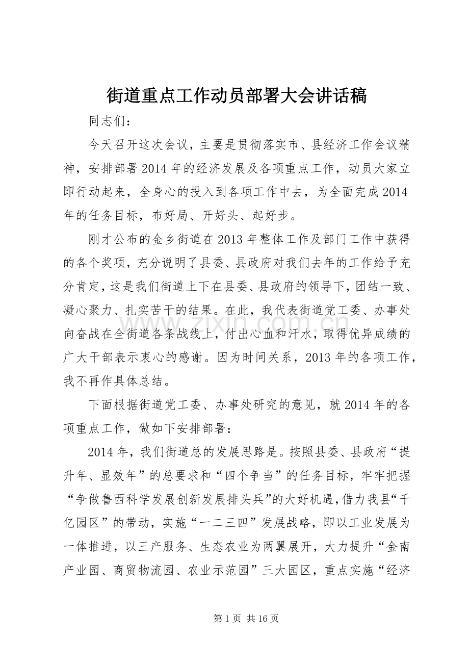 街道重点工作动员部署大会讲话稿.docx_第1页