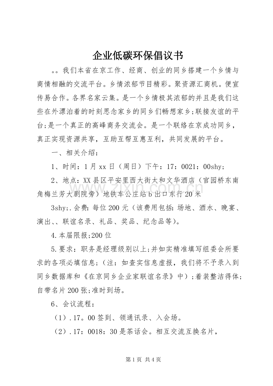 企业低碳环保倡议书.docx_第1页