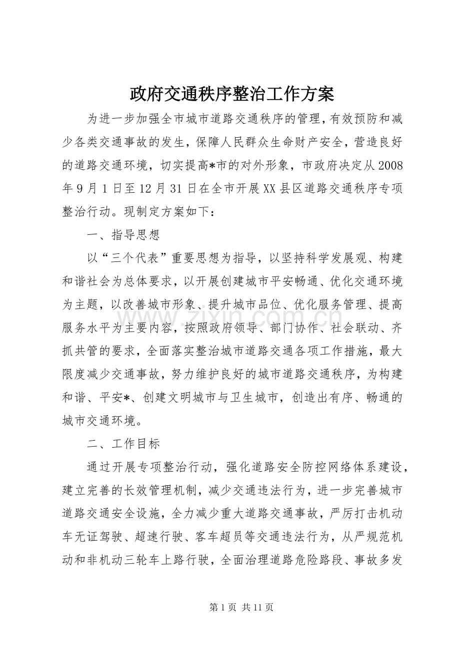 政府交通秩序整治工作实施方案.docx_第1页