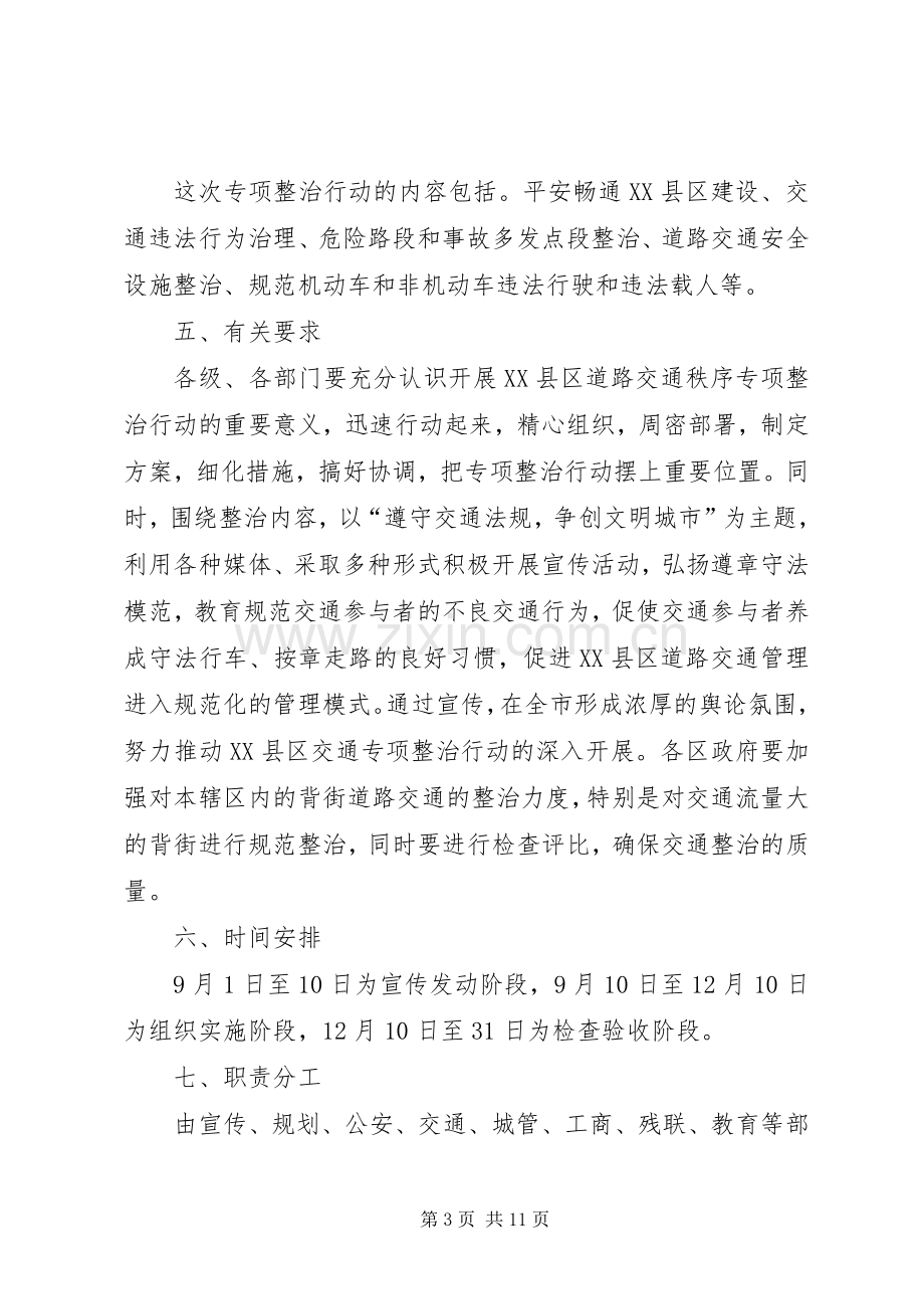 政府交通秩序整治工作实施方案.docx_第3页