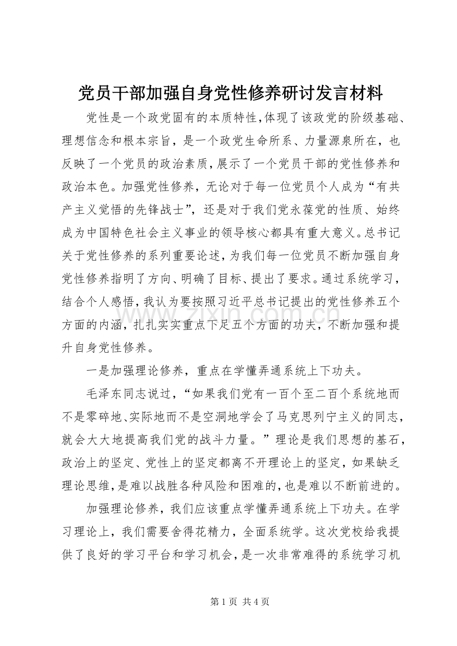 党员干部加强自身党性修养研讨发言材料提纲.docx_第1页