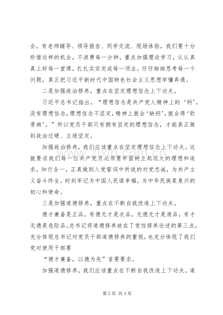 党员干部加强自身党性修养研讨发言材料提纲.docx_第2页