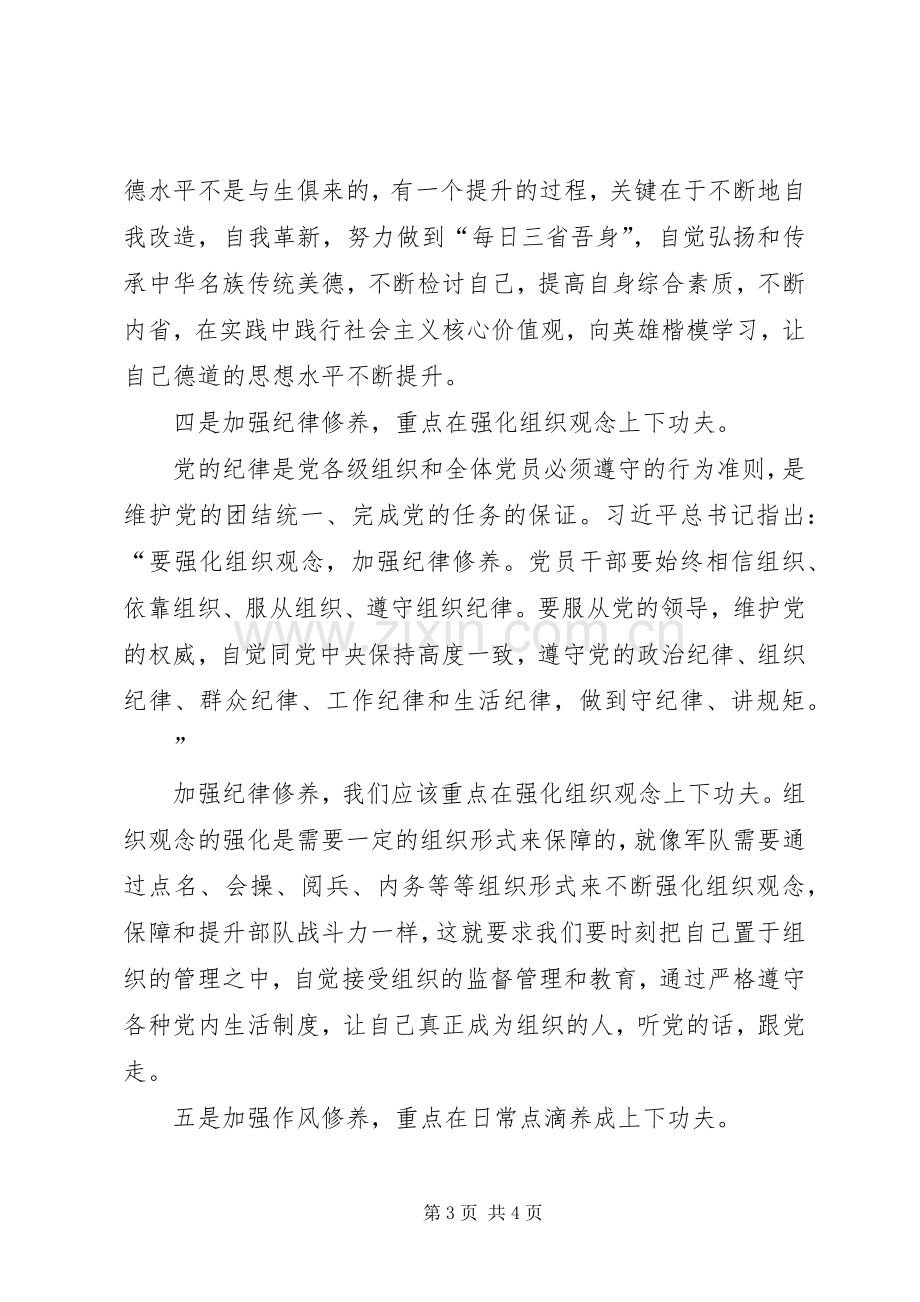 党员干部加强自身党性修养研讨发言材料提纲.docx_第3页