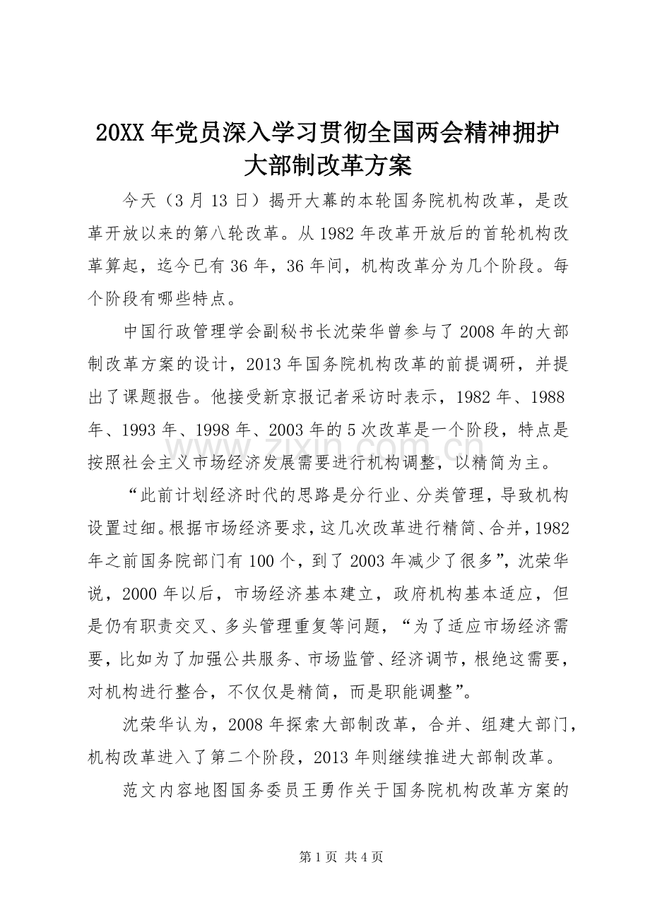 XX年党员深入学习贯彻全国两会精神拥护大部制改革实施方案.docx_第1页