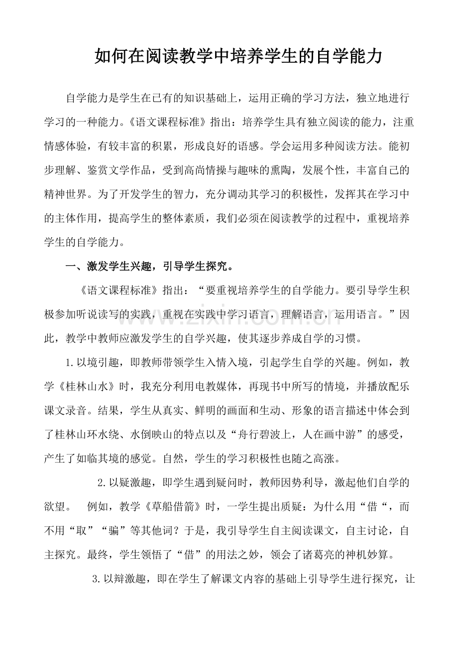 如何在阅读教学中培养学生的自学能力.doc_第1页