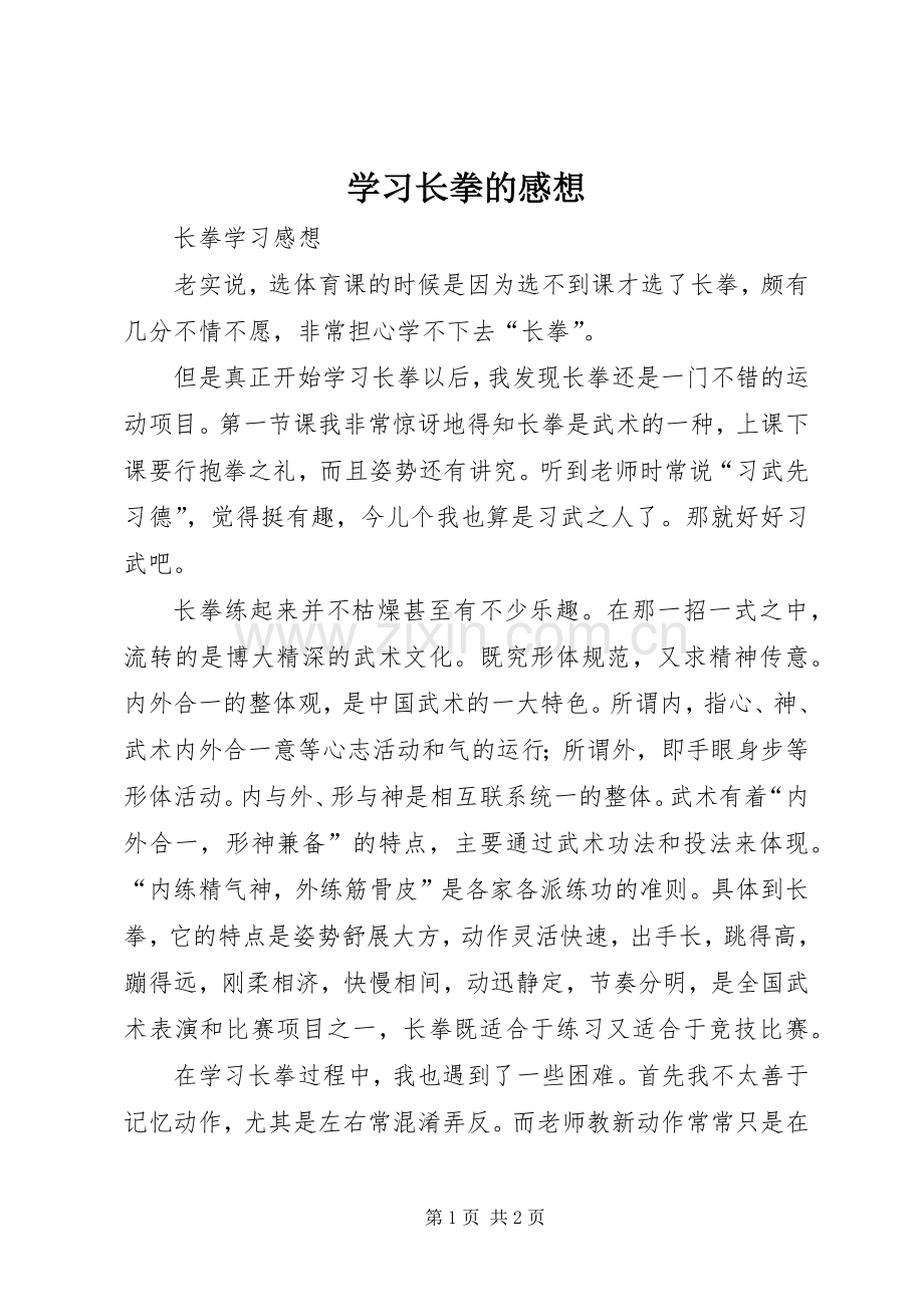 学习长拳的感想_1 .docx_第1页