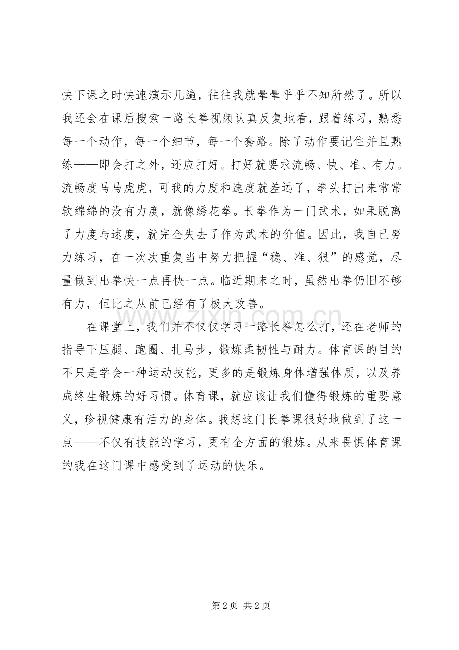 学习长拳的感想_1 .docx_第2页