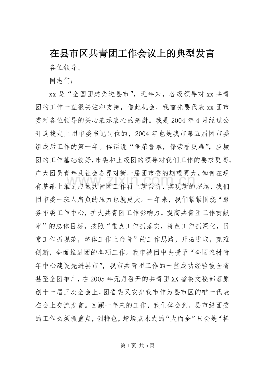 在县市区共青团工作会议上的典型发言材料.docx_第1页